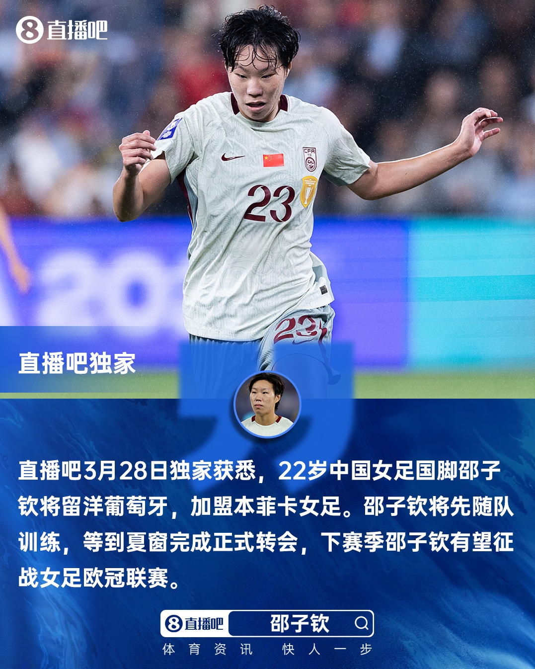 直播吧独家：女足国脚邵子钦留洋本菲卡 下赛季有望参加女足欧冠